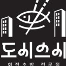 도시어부초밥