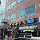 거제도해송횟집 지세포본점 | 거제 맛집 거제도해송횟집 지세포본점에서 처음으로 도다리쑥국 먹어봤어요