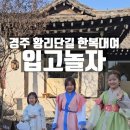 입고놀자 | 경주 황리단길 신라 한복 대여 입고놀자 후기