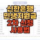 비씨카드 업무동 | 신한은행 민생지원금 신청 2차 소비쿠폰 사용처 조회 사용법