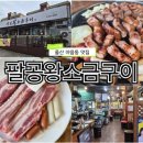 팔공왕소금구이