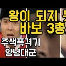 원경왕후가 목숨보다 더 사랭했던 아들 양녕 이미지