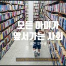 모든 아이가 앞서가는 사회, 학교 체제, 색다른 휴식 시간 독서