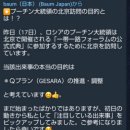 블라드미르 푸틴 대통령은 게사라 추진을 위해 WH시진핑의 「일대일로 포럼 공식 식전(式典)」에 참석하려고 베이징을 방문하고 있습니다 이미지