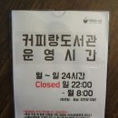 24시 압구정스터디카페/압구정도서관 커피랑도서관