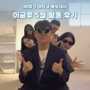 상현농장 | 이글루 5월 활동 모음.zip | iM뱅크 대학생 홍보대사 활동 후기 브랜드데이 야구 행사 맛김치 봉사