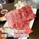 두루두루 어울림센터 | 의왕 맛집 야끼니꾸 일본보다 맛있었던 야끼니꾸풍경