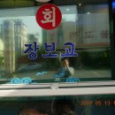 장보고횟집 이미지