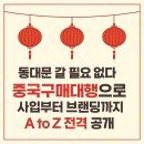 재봉첫걸음A | 동대문 갈 필요 없다? 중국구매대행으로 의류 쇼핑몰 창업, 사입부터 브랜딩까지 A to Z