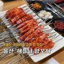 해뜰날 양꼬치
