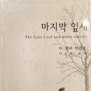 서부대성약국 | 추천 도서 : 마지막 잎새 [O.Henry 단편 소설]