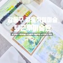 그림그리는나무미술교습소 | 강동구 길동취미미술 퇴근후미술원 초보자 수채화 그림 그리기 4회 수강 후기
