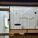 퍼지네일(Fudge nail)