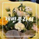 도토리캐빈 | 전주꽃집 캐빈플라워 꽃다발선물 후기