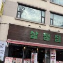 석촌냉삼맛집 삼정집 석촌호수점 방문후기