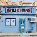 삼화이용원 이미지