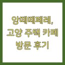 앙떼떼페레, 고양 주택 카페 방문 후기