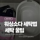 워싱맨물세탁 | 운동복 쉰내 제거 확실한 방법｜워싱소다 세탁법 후기