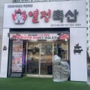열정축산 - 남동구 백범로 267 | 열정축산