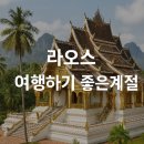 구례5일시장내 가단지(기물전) | 라오스 여행하기 좋은 계절, 2025년 기후부터 교통까지 완벽 안내서