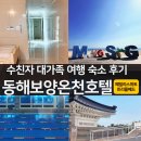 동해보양온천 컨벤션호텔 <패밀리 스위트룸 풀뷰 트리플 베드>, 수영장, 온천 이용 후기
