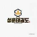 성운태권도장 이미지