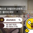 아벨피부과의원 네이버블로그