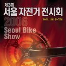 2006 제 3회 서울 Bike Show 이미지