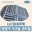 (의)삼성의료재단 강북삼성화성치과의원 | 병점역 리코빌 센트럴 임대주택 거주 후기, 병점역 인근 생활권 분석 | 경기도 화성시 태안로 162