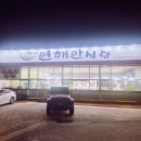 연해안식당