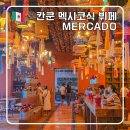 멕시코 감성 물씬 멕시칸 뷔페 스칼렛아르떼 메르카도 MERCADO 방문 후기