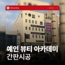 예인약국 | 전주간판 뷰티 아카데미 시공 후기, 고급스러운 분위기의 철제음각간판