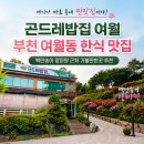 춘의밥상 | 여기가 바로 동네 찐맛집이야 곤드레밥집 여월 부천 여월동 한식 맛집 백만송이 장미원 근처 가볼만한곳...