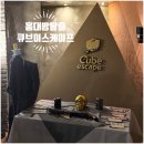 큐브이스케이프 홍대 방탈출 헨젤과 그레텔 테마 탈출 후기