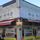 미가촌 | 광주 광산구 맛집 하남미가촌 병어조림 목살주물럭 현지인 추천 집밥 맛집