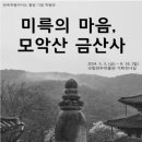 [특별전] 미륵의 마음, 모악산 금산사 이미지