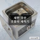 새한정보 | 새한 국산 초음파 세척기 안경 렌즈 귀금속 세정기 SH-1050 SH-1050D SH-1025 D
