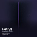2020-05-0444 | #0444 | 200503 낮 뮤지컬 ⟪샤이닝⟫ - 김승대, 성두섭, 오종혁