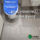 두산공원 | 용인 동백호수공원 두산위브더제니스 줄눈시공 후기/신축 입주 줄눈