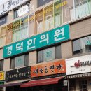 경덕한의원 이미지