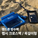 화장품총판 | 핸드폰 방수팩 고민된다면? 펩시 방수팩 목걸이형 크로스백 2종 사용 후기