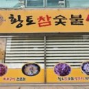 황토참숯불생오리(직영점) 이미지