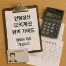 명일약국 | 직장인 연말정산 모의계산 완벽 가이드! 환급금 미리 계산하기