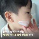 물로도 쉽게 지워지는 케이맘 이지투워시 선크림 후기