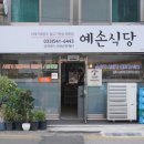 예손식당 이미지