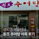 원조서울추어탕 | 이수역 맛집 추천 원조 추어탕 어죽 후기(feat. 성시경 먹을텐데)