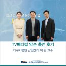 이메디컬 | [대구차병원 난임센터] TV메디컬 약손 출연 후기 – 이 광 교수