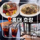 카페호랑 | ⁠홍대 연남동 브런치 카페 '호랑' 내돈내산 솔직후기 | 분위기 좋은 이색 맛집 추천