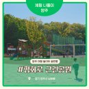 평화로 | 서울 근교 아이랑 대형 놀이터 끝판왕 평화로 근린공원 주차부터 후기까지 양주 아이랑 가볼 만한 곳