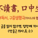 일일부독서구중생형극 이미지